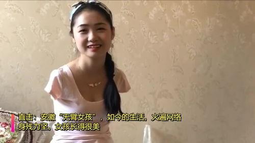 无臂女孩生活视频